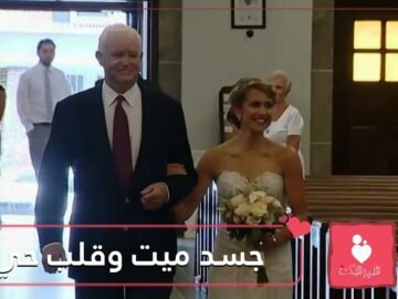 قصة مؤثرة.. توفي والدها لكن حضر قلبه في يوم زفافها