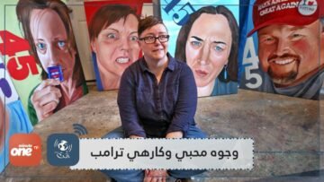 بالفيديو: رسامة تجمع محبي وكارهي الرئيس الأمريكي في لوحات فنية
