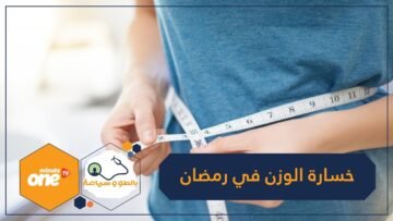 اتبع هذه النصائح لخسارة الوزن في شهر رمضان