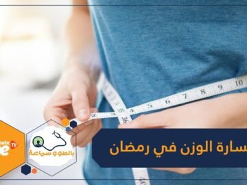 اتبع هذه النصائح لخسارة الوزن في شهر رمضان