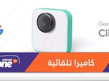 غوغل كليبس.. كاميرا جديدة تلتقط الصور تلقائياً
