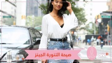 التنورة الجينز.. لا غنى عنها في خزانتك الصيفية!