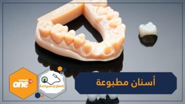 جديد طب الأسنان.. إنتاجها بطابعة تلاثية الأبعاد!