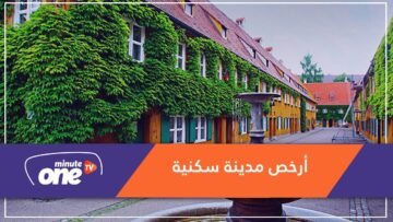 أرخص مدينة سكنية في العالم.. بإيجار سنوي لا يتعدى دولارا واحدا