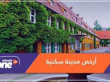 أرخص مدينة سكنية في العالم.. بإيجار سنوي لا يتعدى دولارا واحدا