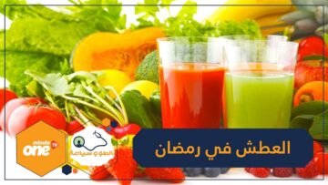 كيف تتغلب على العطش في رمضان؟
