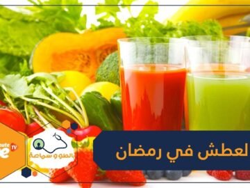 كيف تتغلب على العطش في رمضان؟