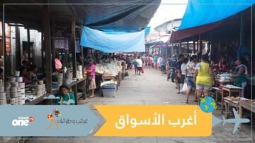 من سوق الساحرات إلى السوق العائم.. تعرف على أغرب الأسواق في العالم!