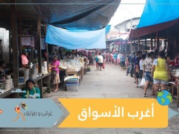 من سوق الساحرات إلى السوق العائم.. تعرف على أغرب الأسواق في العالم!