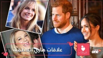 ميغان ماركل ليست الأولى.. هذه قائمة بعلاقات الأمير هاري السابقة