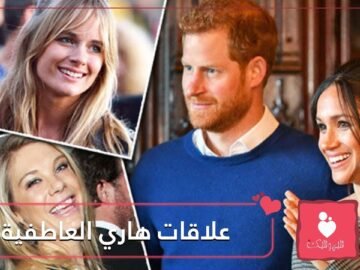 ميغان ماركل ليست الأولى.. هذه قائمة بعلاقات الأمير هاري السابقة