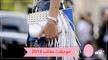 غير عادية وملفتة.. تعرفي على موديلات حقائب صيف 2018!