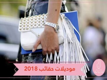 غير عادية وملفتة.. تعرفي على موديلات حقائب صيف 2018!