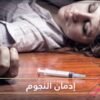 أسوأ اللحظات.. ماذا تفعل المخدرات بالنجوم؟