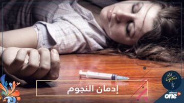 أسوأ اللحظات.. ماذا تفعل المخدرات بالنجوم؟