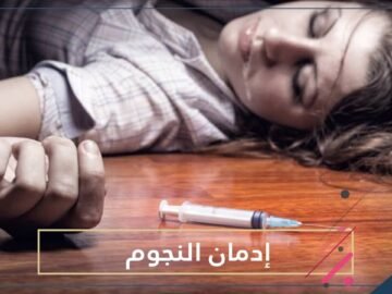 أسوأ اللحظات.. ماذا تفعل المخدرات بالنجوم؟