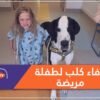 هذه قصة كلب وفي لطفلة مصابة بمرض نادر!