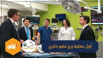 شاهد: أول عملية زرع عضو ذكري ناجحة في العالم