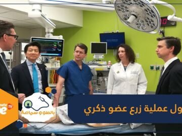 شاهد: أول عملية زرع عضو ذكري ناجحة في العالم