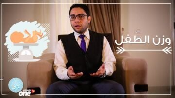وزن الطفل المولود – حلقة جديدة من برنامج دكتور عيال مع الدكتور سيف الإسلام عبد اللطيف
