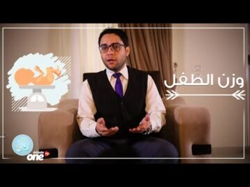 وزن الطفل المولود – حلقة جديدة من برنامج دكتور عيال مع الدكتور سيف الإسلام عبد اللطيف