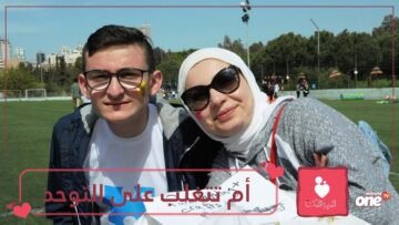 الأم المعجزة.. حكاية أم لبنانية وطفلها المصاب بالتوحد