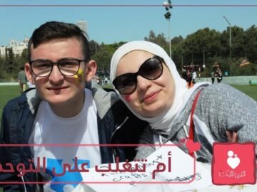 الأم المعجزة.. حكاية أم لبنانية وطفلها المصاب بالتوحد