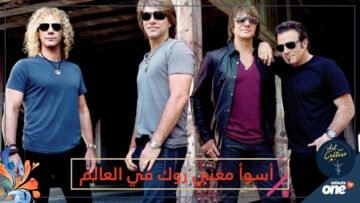 أسوأ مغني روك في العالم.. هل تتفق مع هذا التصنيف؟