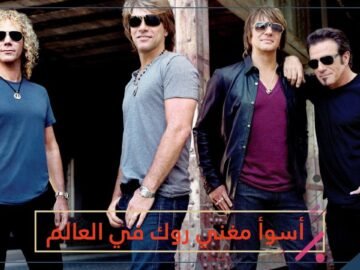 أسوأ مغني روك في العالم.. هل تتفق مع هذا التصنيف؟