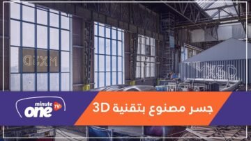 شاهد.. أول جسر صلب مطبوع بتقنية الأبعاد الثلاثية بهولندا