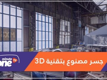 شاهد.. أول جسر صلب مطبوع بتقنية الأبعاد الثلاثية بهولندا