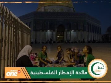 مائدة الإفطار في فلسطين.. أطعمة متنوعة بنكهة خاصة