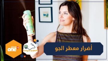 لمرضى الحساسية.. معطر الجو يهدد صحتكم!