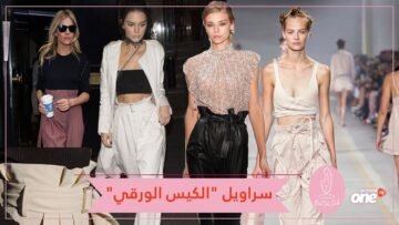 سراويل الكيس الورقي الفضفاضة.. موضة صيف 2018