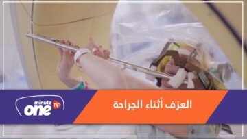 شاهد.. سيدة تعزف الفلوت أثناء جراحة في دماغها