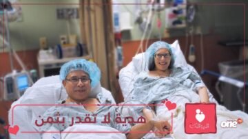 شاهد.. زوج يهدي كليته لزوجته في ذكرى زواجهما