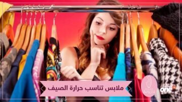 تقيك من الحر.. اكتشفي طريقة اختيار ملابس الصيف!