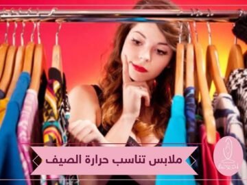 تقيك من الحر.. اكتشفي طريقة اختيار ملابس الصيف!