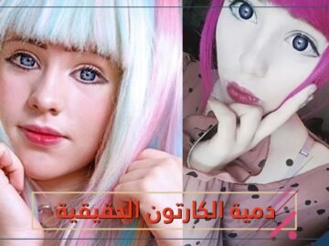 فتاة أسترالية تحول نفسها لـدمية كارتون.. كيف فعلتها؟