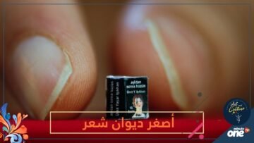 ستحتاج لمكبرة لقراءة أصغر ديوان شعر في العالم