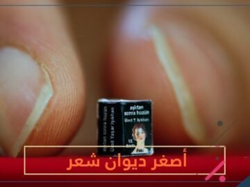ستحتاج لمكبرة لقراءة أصغر ديوان شعر في العالم