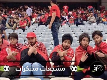 مشجعات إيرانيات يتنكرن لحضور مباريات كرة القدم!