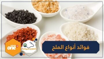هل  الملح الملون أفضل صحيا من العادي؟‬