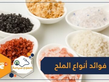 هل  الملح الملون أفضل صحيا من العادي؟‬