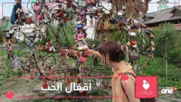 أشهر مواقع أقفال الحب حول العالم