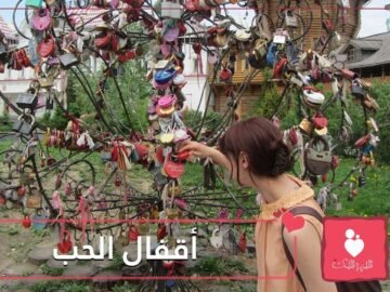 أشهر مواقع أقفال الحب حول العالم