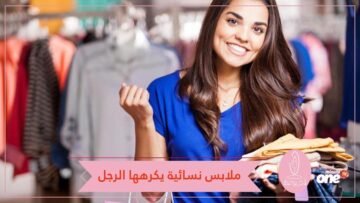 احذري.. قطعة من ملابسك لا يحب الرجل أن ترتديها رغم أنها أساسية في خزانتك!