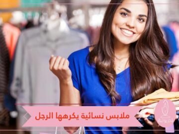 احذري.. قطعة من ملابسك لا يحب الرجل أن ترتديها رغم أنها أساسية في خزانتك!