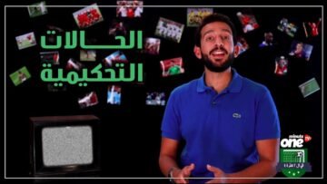 القرارات التحكيميه و تأثيرها علي المباريات الكبيرة :D قول لنا أكتر مبارة فريقك إتظلم فيها
