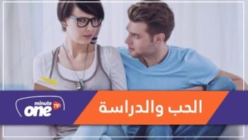 كيف توفق الفتاة بين الحب والدراسة؟